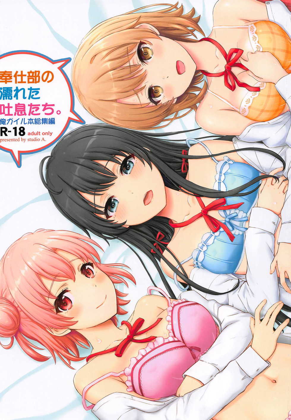 [studio A (Inanaki Shiki)] Houshi-bu no Nureta Toiki-tachi. (Yahari Ore no Seishun Love Come wa Machigatteiru.) [2019-06-22] - Page 1