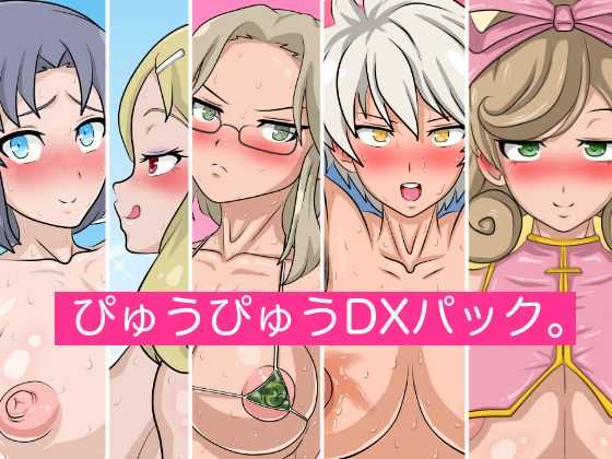 [Circle Rachigai] Pyuupyuu DX Pack. (Senran Kagura) [Chinese] [新桥月白日语社] - Page 1