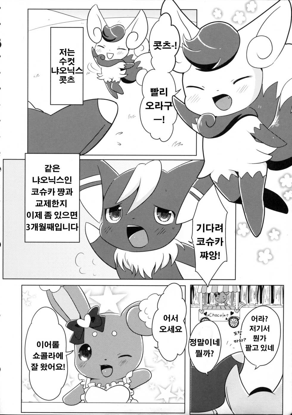 (C85) [Pocket Drop (Nekono Renge)] Dream Chocolate (Pokémon X and Y) [Korean] [강루스페] - Page 5