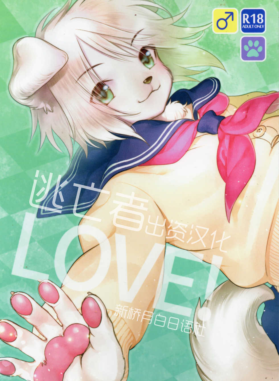 (Isyu Love) [Miyubi (Kiichi)] LOVE! [Chinese] [逃亡者 x 新桥月白日语社] - Page 1