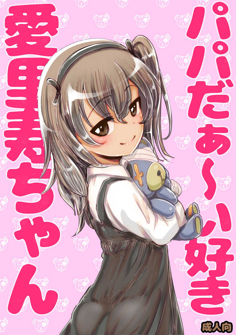 [An-chan Kaichou] Papa Daa~isuki Arisu-chan (Girls und Panzer) [Decensored] - Page 1
