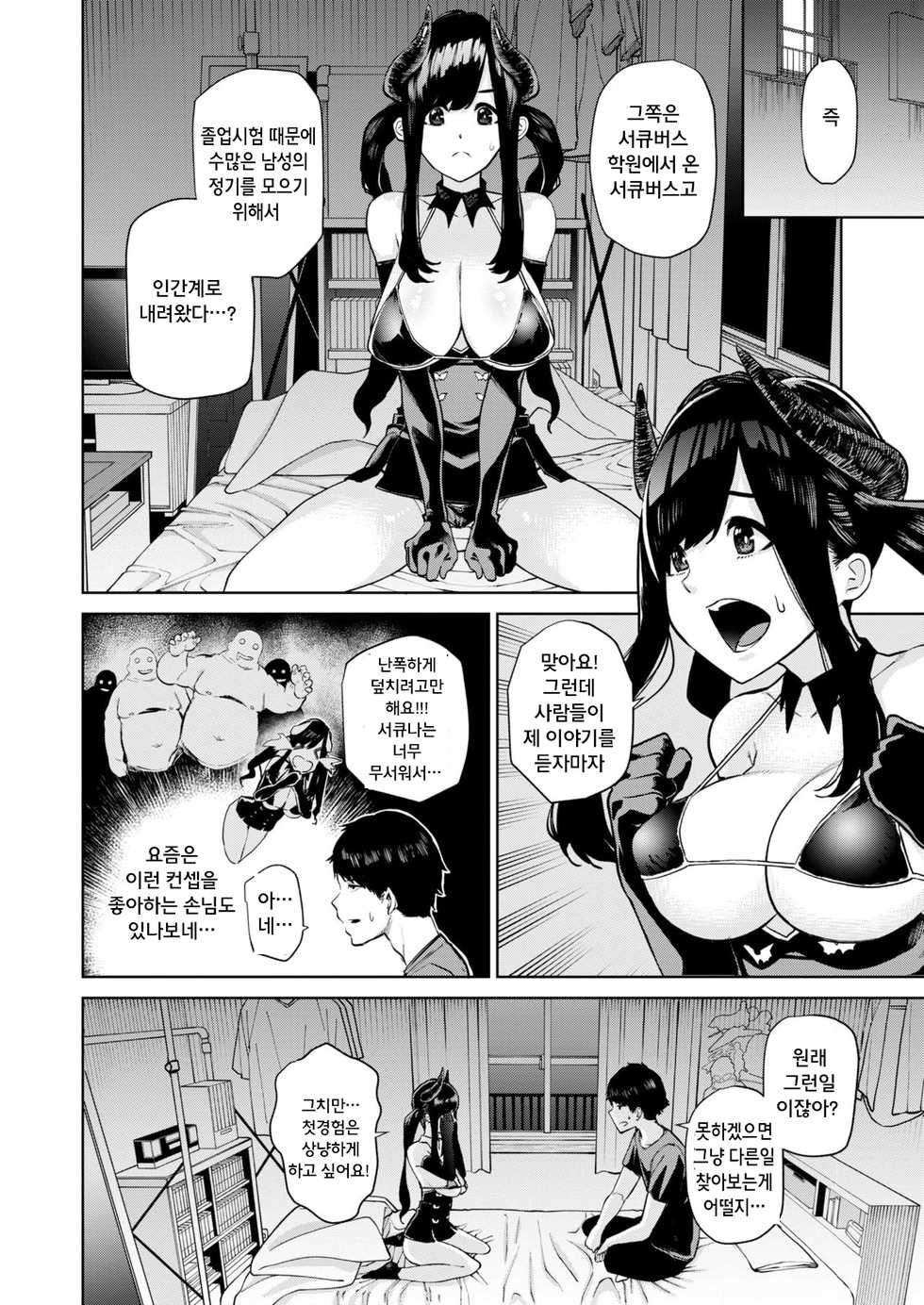 [Tulip] Hajimete Succubus no Sotsugyou Shiken | 서큐버스의 첫 졸업시험 (COMIC X-EROS #72) [Korean] [Digital] - Page 4