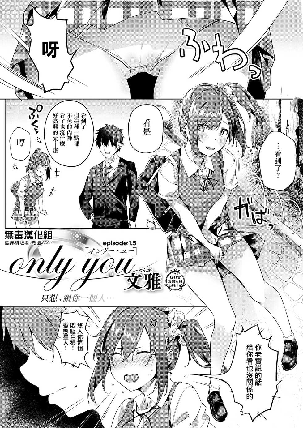 [Bunga] only you 1.5 (COMIC ExE 19) [Chinese] [无毒汉化组] [Digital] - Page 1