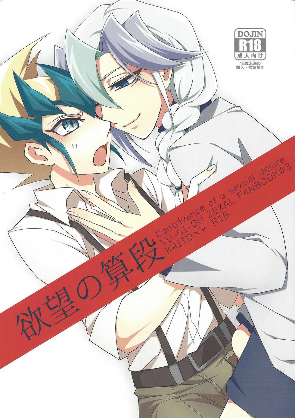 (Sennen Battle Phase 6) [Seimaidokoro (ina)] Yokubou no Sandan (Yu-Gi-Oh! ZEXAL) - Page 1