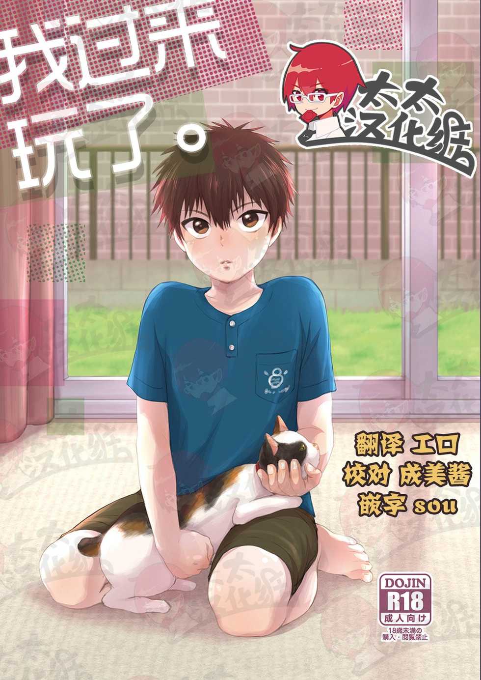 [withsoda (Kitaichi Naco)] Asobi ni Kita. | 我过来玩了。 [Chinese] [太太汉化组] [Digital] - Page 1