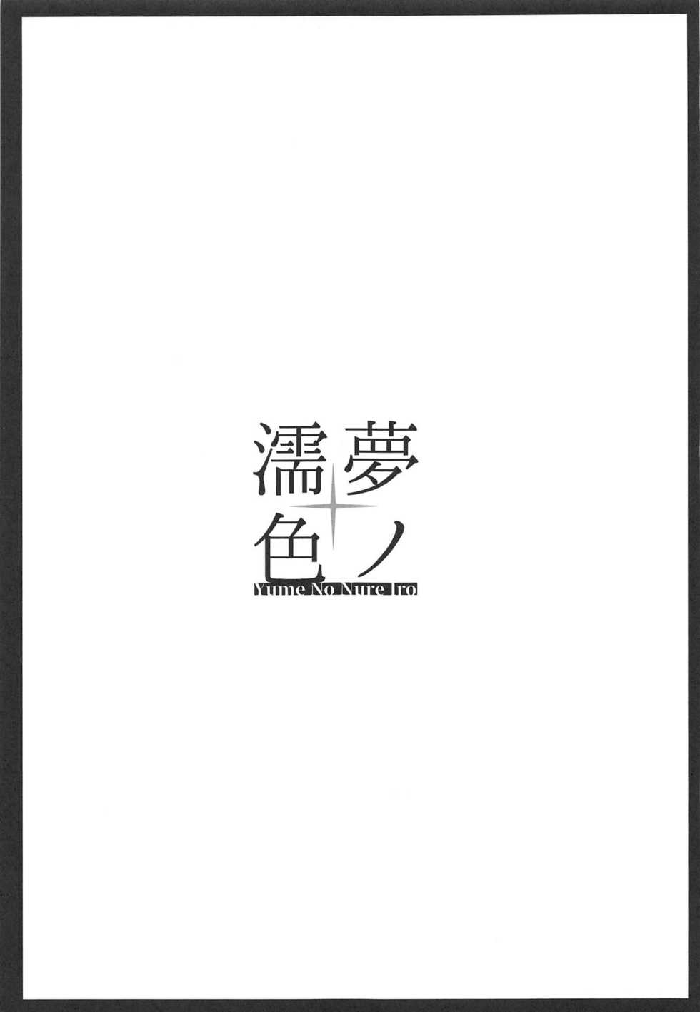 (COMIC1☆15) [Jajujo (Jovejun.)] Yume No Nure Iro (Xenoblade Chronicles 2) [Chinese] [球磨提督个人汉化] - Page 25