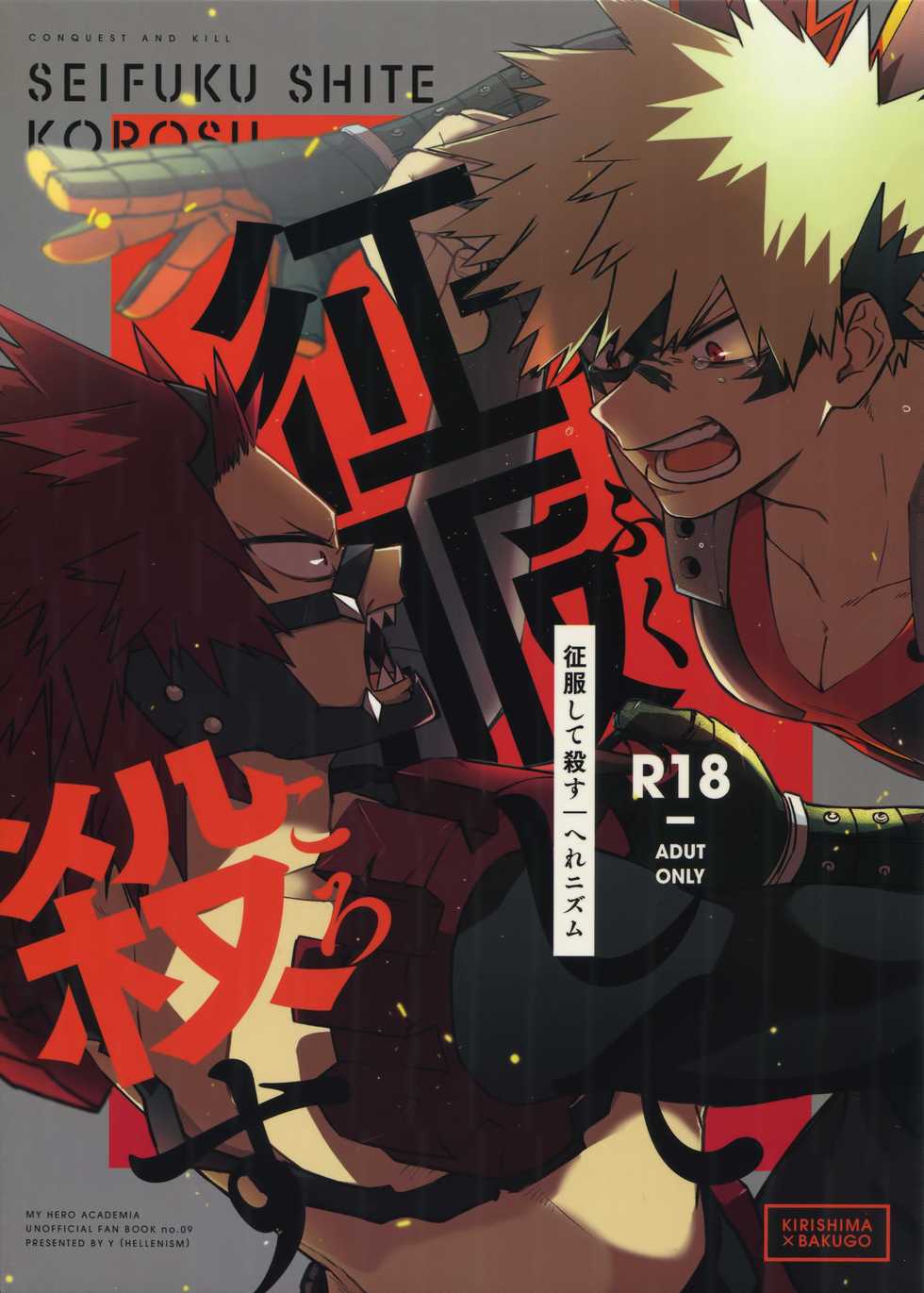 (Douyara Deban no Youda! ULTRA 2019) [HELLENISM (Y)] Seifuku Shite Korosu (Boku no Hero Academia) - Page 1