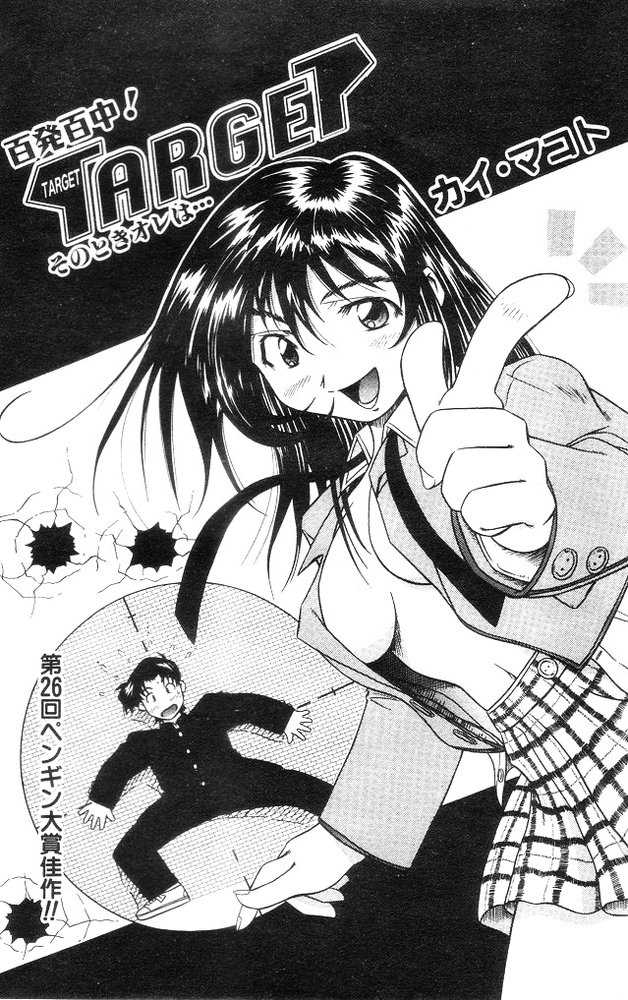 [Kai Makoto] Hyappatsuhyakuchuu! TARGET Sono Toki Ore wa... (COMIC Penguin Club Sanzokuban 2000-04) - Page 2