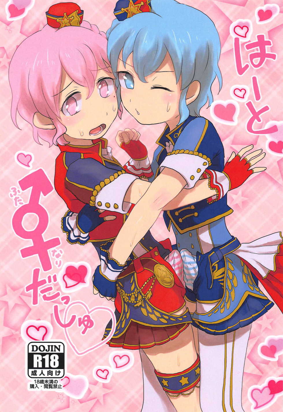 (C89) [Mousou Zukan (nietagiru)] Heart Dash (PriPara) - Page 1