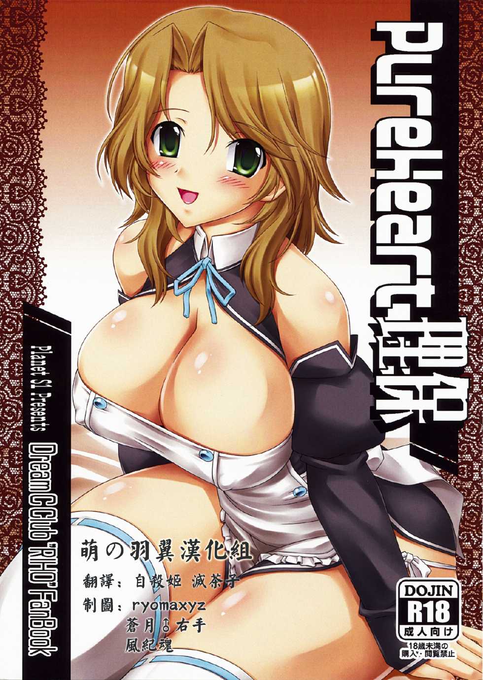 (C76) [Planet S1 (Kajima Yuu)] Pure Heart Riho (DREAM C CLUB) [Chinese] [萌の羽翼漢化組] - Page 1