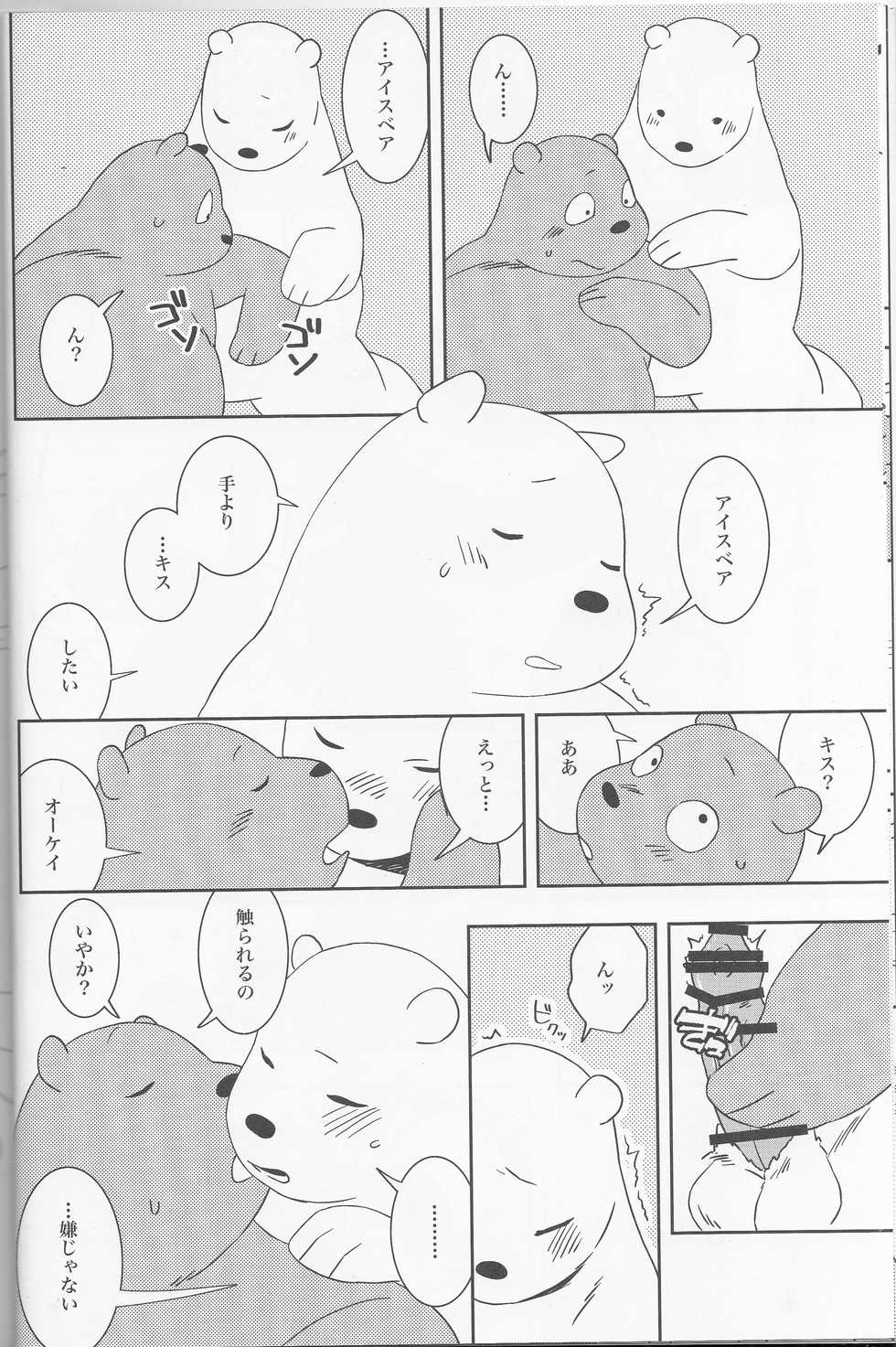 (Shinshun Kemoket 3) [Andromeda (Shion)] One Room Survival (We bare bears) - Page 9