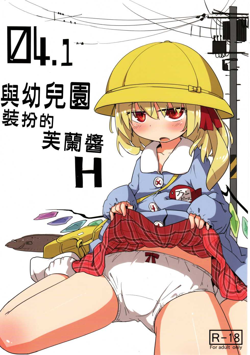 (Reitaisai 10) [Imoutogensouzitiku (Tsukumizu Yuu)] 04.1 Enjifuku Flan-chan to H｜與幼兒園裝扮的芙蘭醬H (Touhou Project) [Chinese] [布洛基个人汉化] - Page 1
