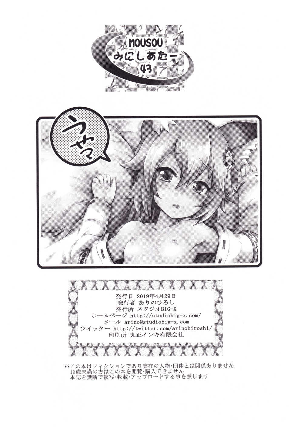 (COMIC1☆15) [Studio BIG-X (Arino Hiroshi)] MOUSOU Mini Theater 43 (Sewayaki Kitsune no Senko-san) - Page 25
