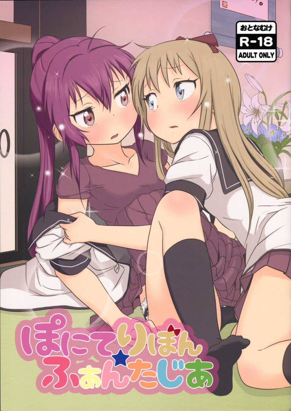(C88) [wildstyle (9SO)] Ponite Ribbon Fantasia (YuruYuri) [Russian] - Page 1