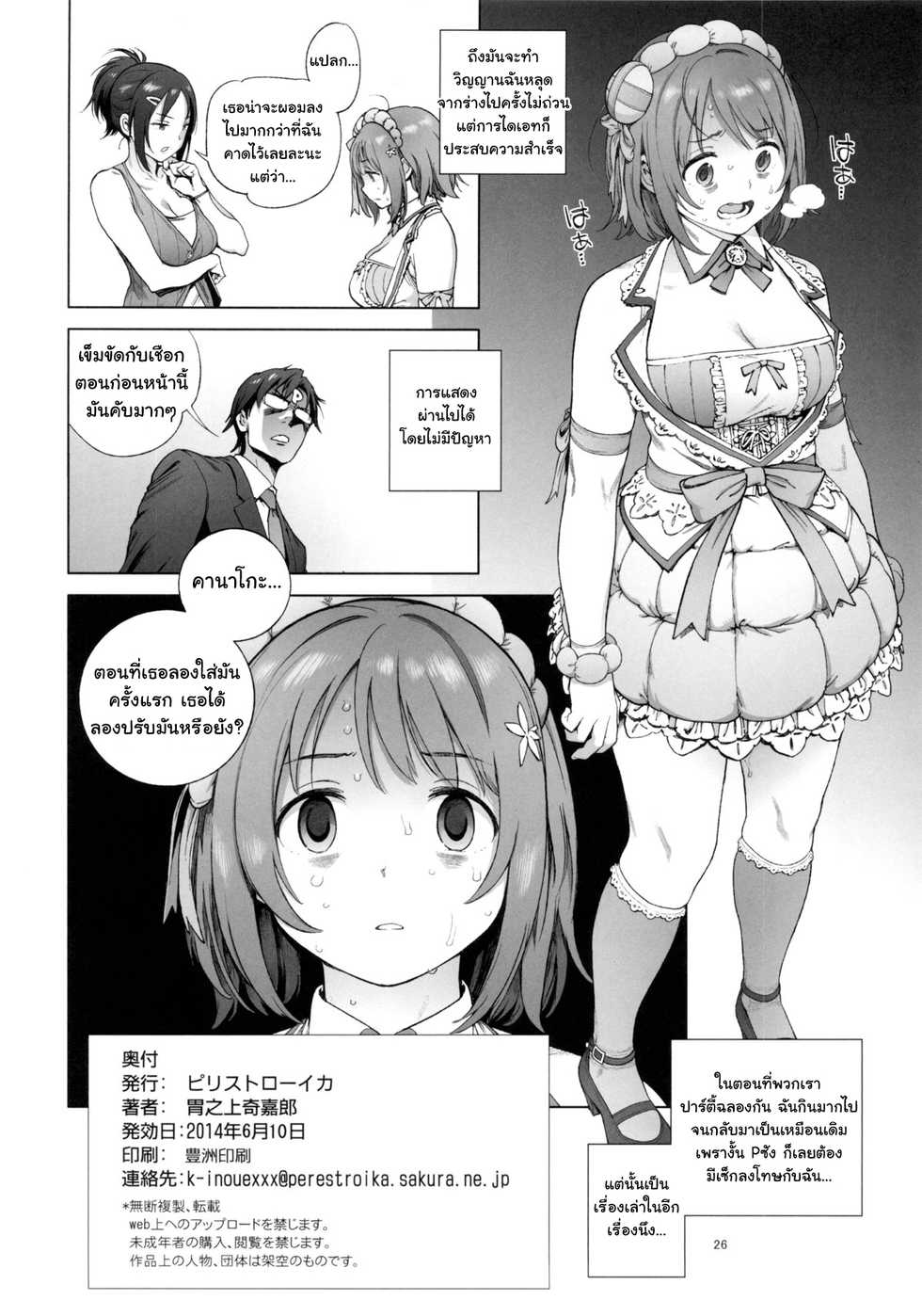 [Perestroika (Inoue Kiyoshirou)] Kanako no Fuwafuwa Diet | Kanako's Fluffy Diet (THE IDOLM@STER CINDERELLA GIRLS) [Thai ภาษาไทย] - Page 25