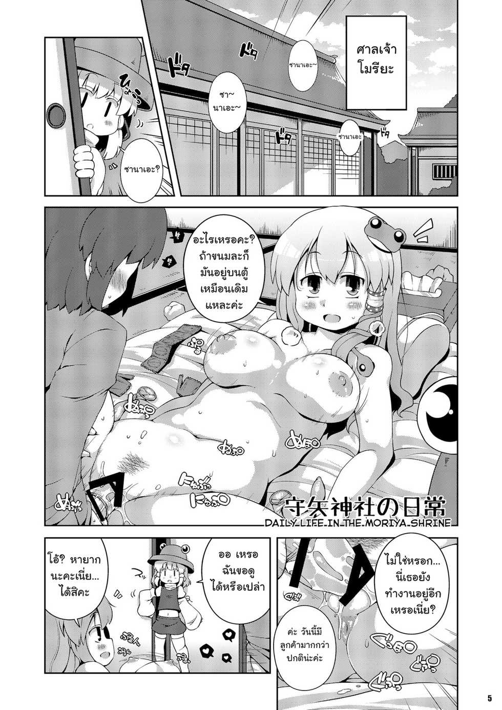 [Watosato (Sugiura Sen)] Moriya Jinja no Nichijou | Daily Life in the Moriya Shrine (Ketsu Darake Touhou Soushuuhen Series 2) (Touhou Project) [Thai ภาษาไทย] [Digital] - Page 5