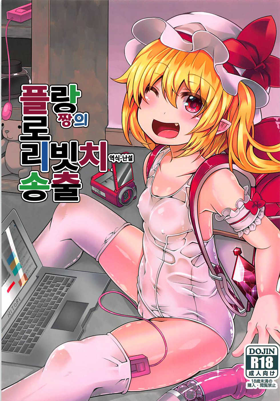 (C94) [Angelic Feather (Land Sale)] Flan-chan no Loli Bitch Haishin | 플랑짱의 로리빗치 송출 (Touhou Project) [Korean] - Page 1