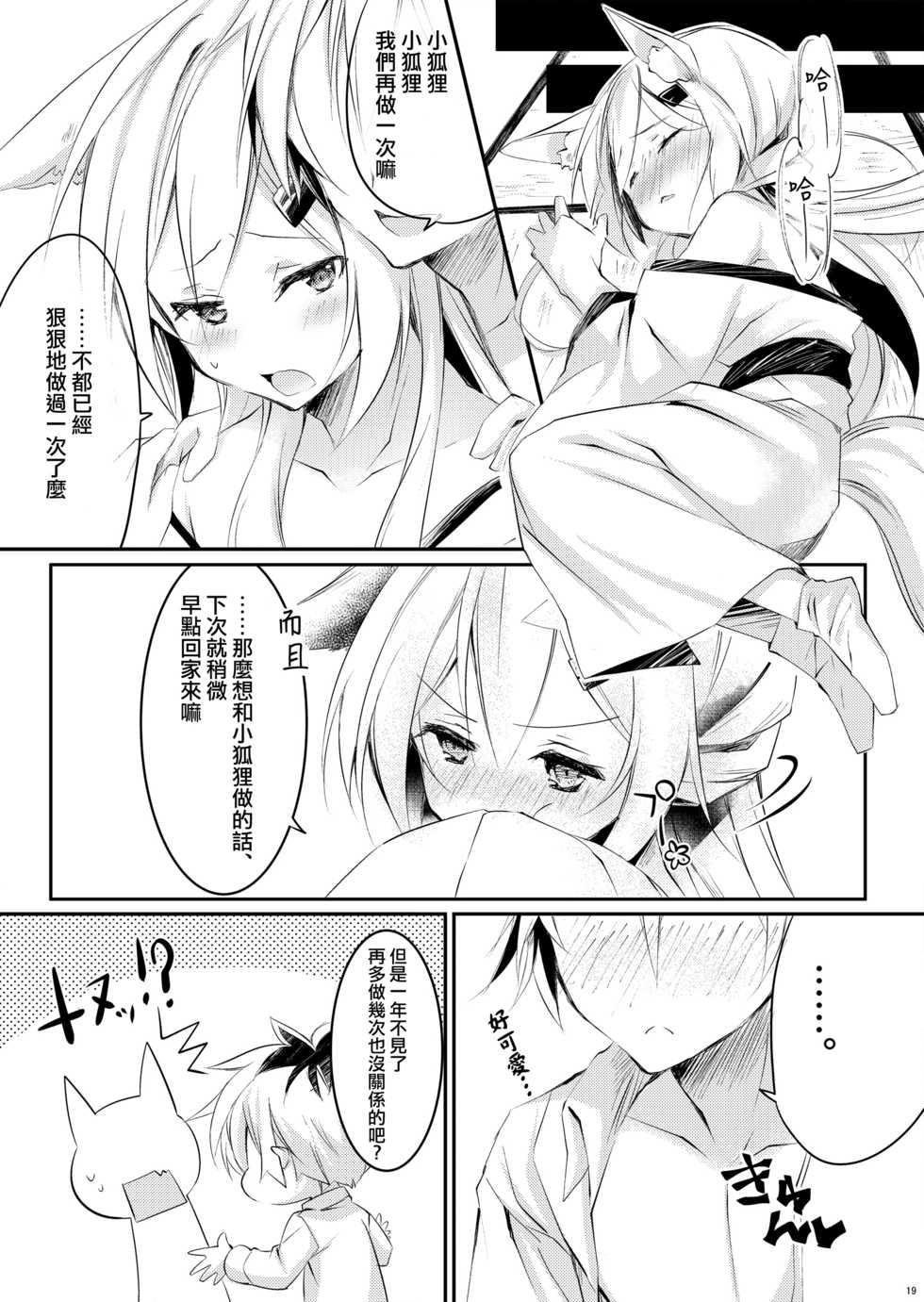 [Zebra no G Pen (Saiso.)] Boku no Kitsune | 我的狐狸 [Chinese] [瑞树汉化组] [Digital] - Page 21