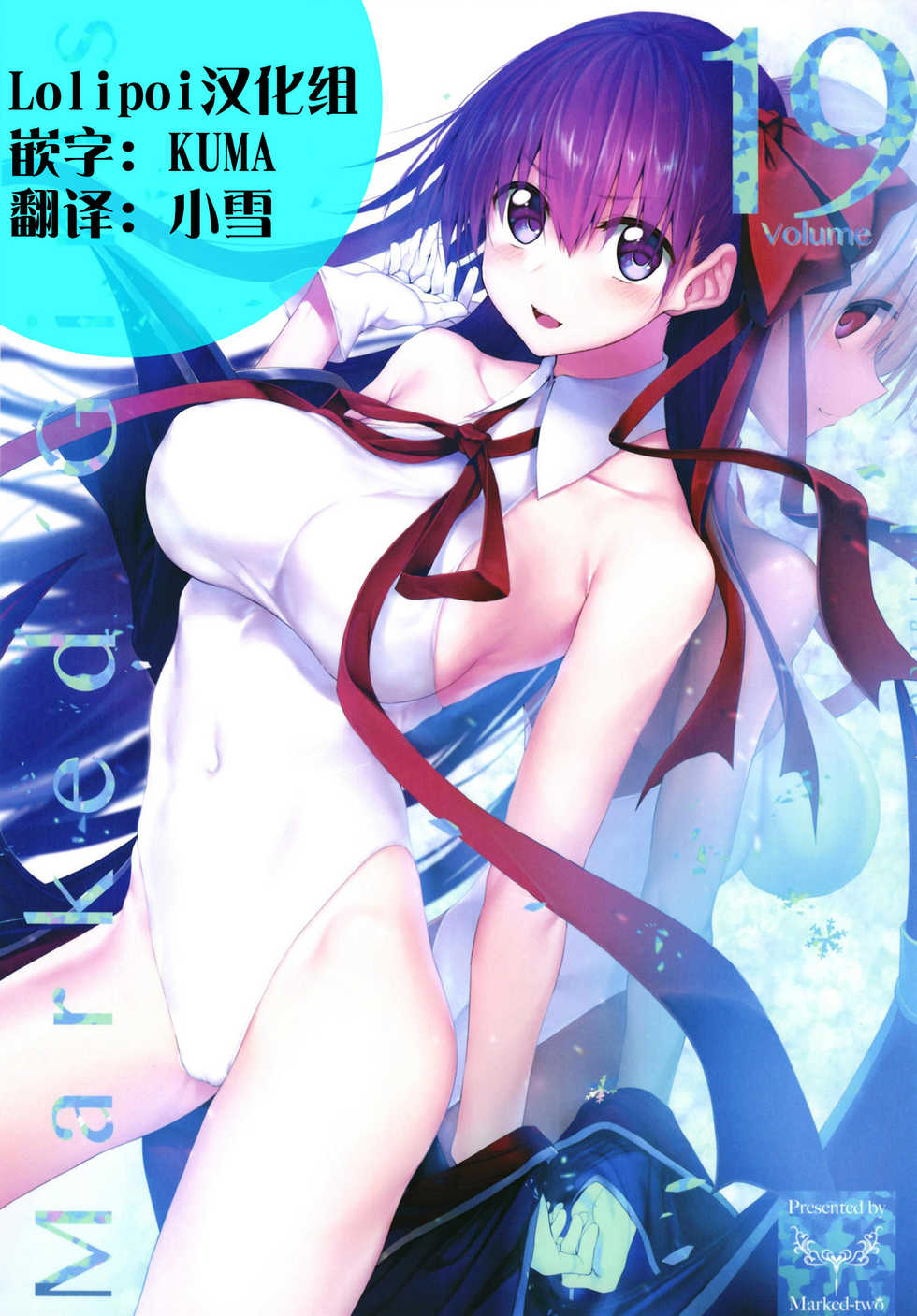 [Marked-two (Suga Hideo)] Marked Girls Vol. 19 (Fate/Grand Order) [Chinese] [lolipoi汉化组] [Digital] - Page 1