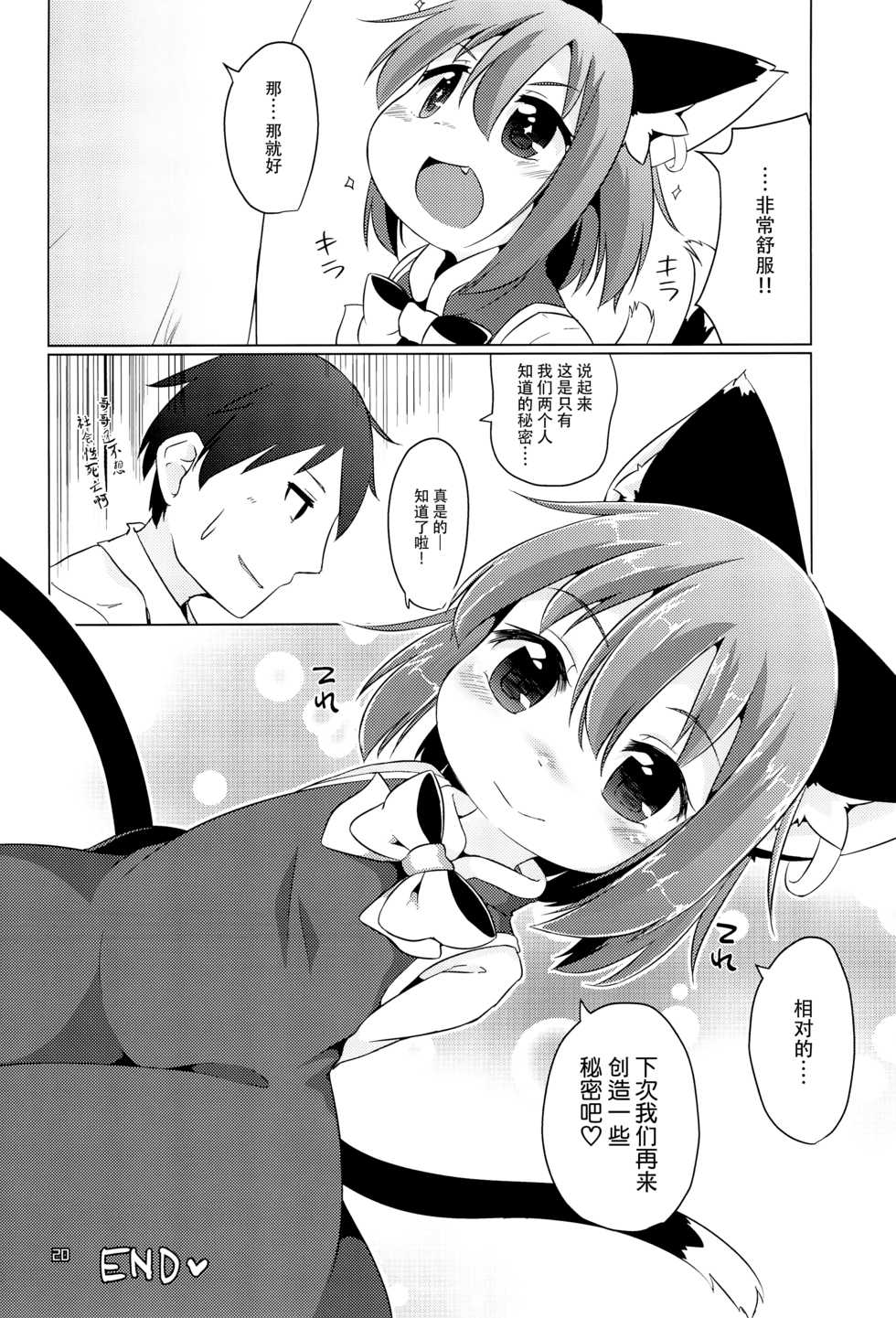 (Meikasai 13) [Mofu Shippo Lab (Nakamura Subaru)] JS Chen (Touhou Project) [Chinese] [脸肿汉化组x虾皮汉化组] - Page 20