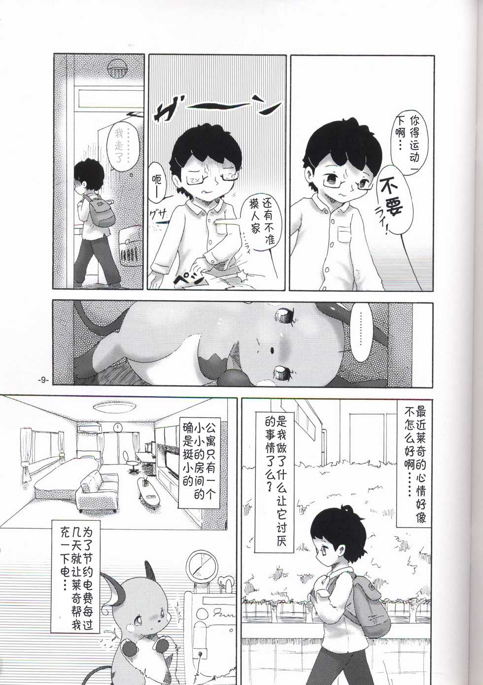 (Kansai! Kemoket 6) [Numathno. (Furuya Muku)] Rakurai Chuuihou | 落雷注意报 (Pokémon) [Chinese] [虾皮汉化组] - Page 8