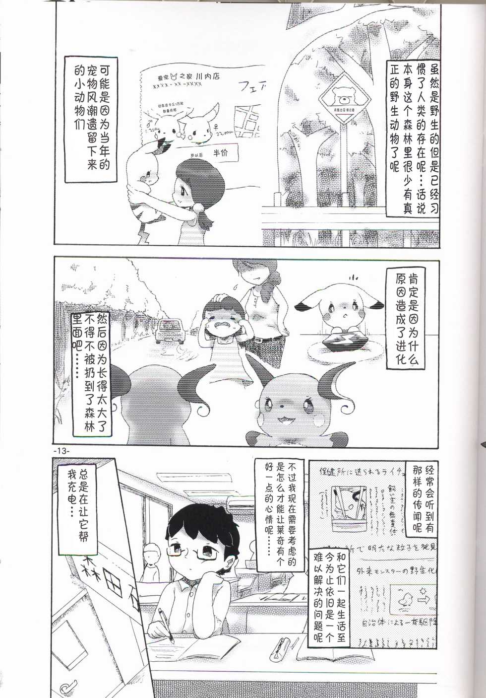 (Kansai! Kemoket 6) [Numathno. (Furuya Muku)] Rakurai Chuuihou | 落雷注意报 (Pokémon) [Chinese] [虾皮汉化组] - Page 12