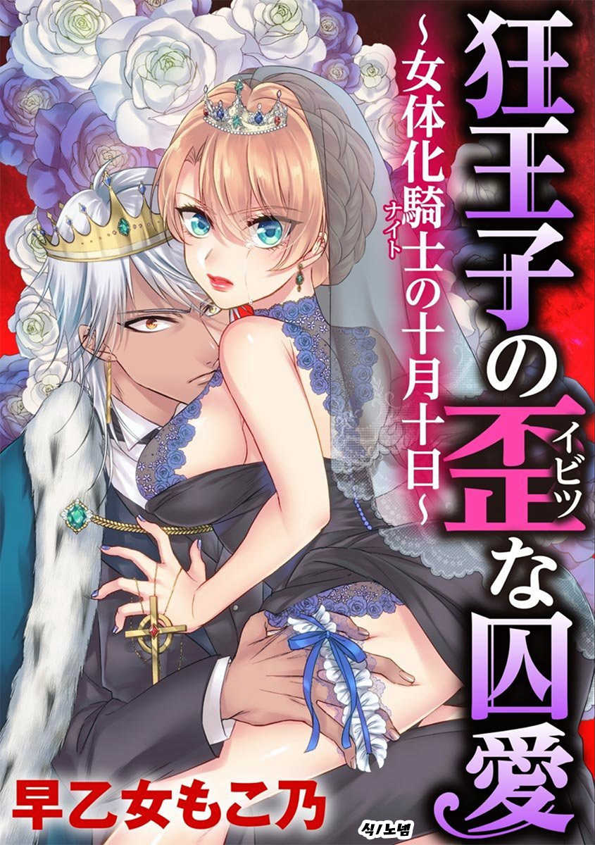 [Saotome Mokono] Kyououji no Ibitsu na Shuuai ~Nyotaika Knight no Totsukitooka~ Ch. 14 | 미친 왕자의 왜곡된 포로사랑 ~여체화 기사의 시월 십일~ Ch. 14 [Korean] [Digital] - Page 1