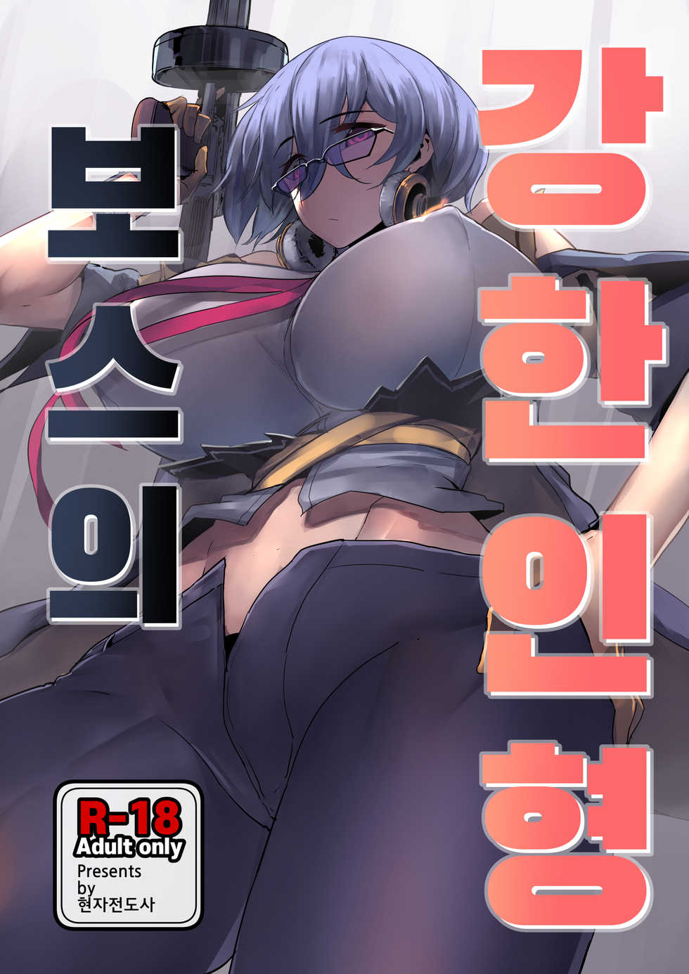 [Chung_Chung] Boss no Kyoujin Ningyou | 보스의 강한 인형 (Girls' Frontline) [Korean] - Page 1