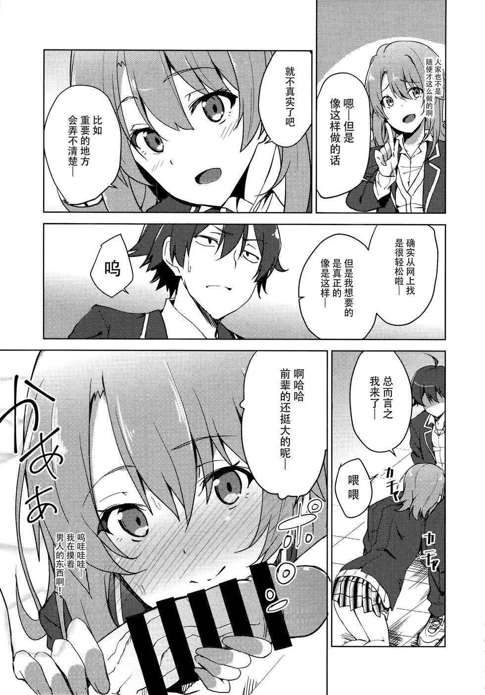 (C88) [Sekine (Sekine Hajime)] Yahari Iroha no Seiteki Appeal wa Machigatteiru. | 性方面的吸引力彩羽果然有问题 (Yahari Ore no Seishun Love Come wa Machigatteiru.) [Chinese] [脸肿汉化组] - Page 7