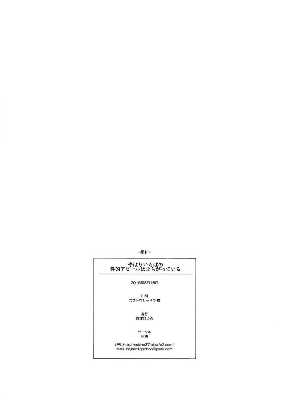 (C88) [Sekine (Sekine Hajime)] Yahari Iroha no Seiteki Appeal wa Machigatteiru. | 性方面的吸引力彩羽果然有问题 (Yahari Ore no Seishun Love Come wa Machigatteiru.) [Chinese] [脸肿汉化组] - Page 22