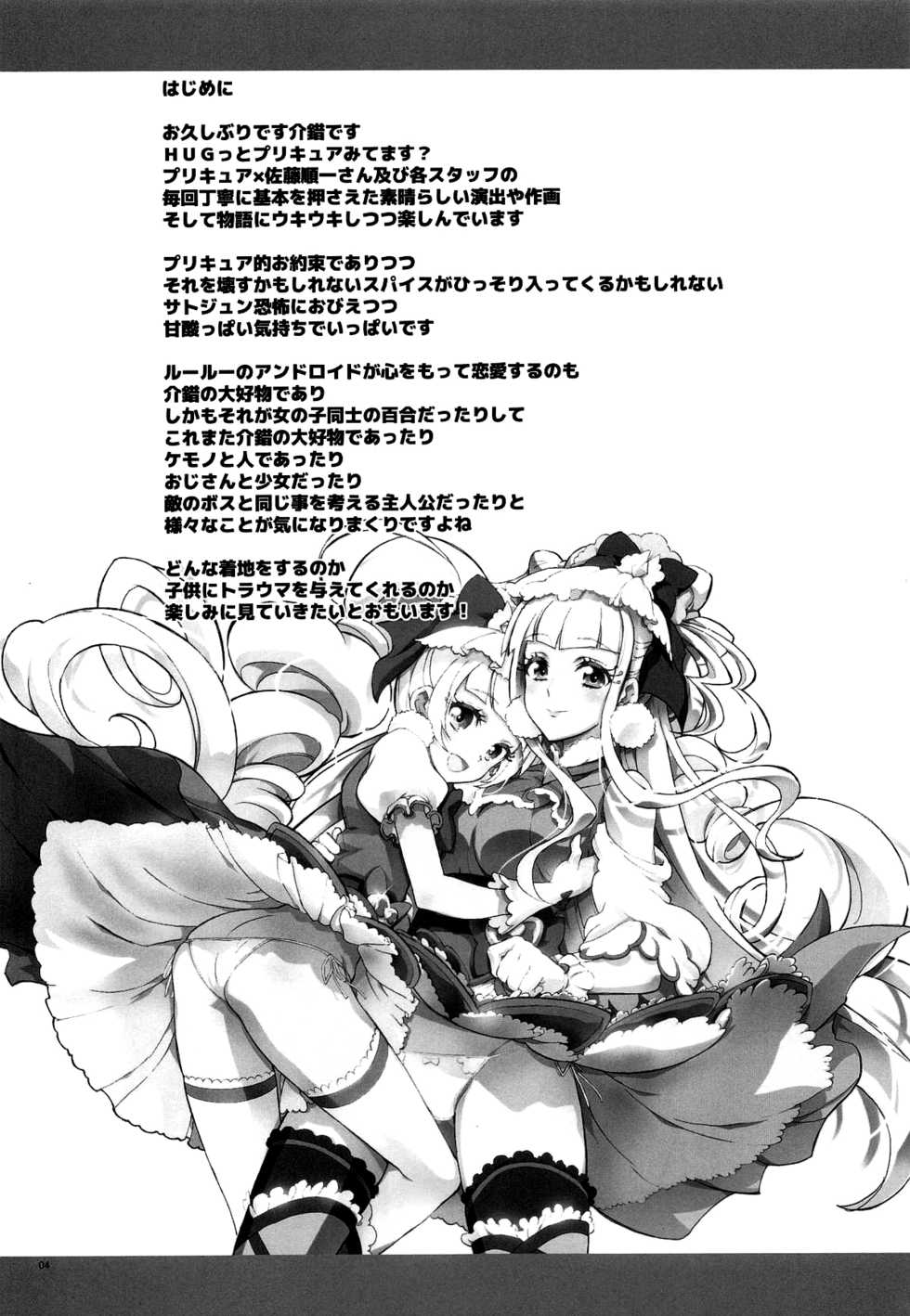 (C94) [Project Harakiri (Kaishaku)] LOVE LOVE HUG HUG ANDROID (Hugtto! PreCure) [English] {Doujins.com} - Page 3