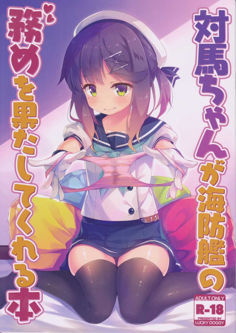 (C95) [LUCKY DOGGY (Masaki Kei)] Tsushima-chan ga Kaiboukan no Tsutome o Hatashite kureru Hon (Kantai Collection -Kancolle-) - Page 1