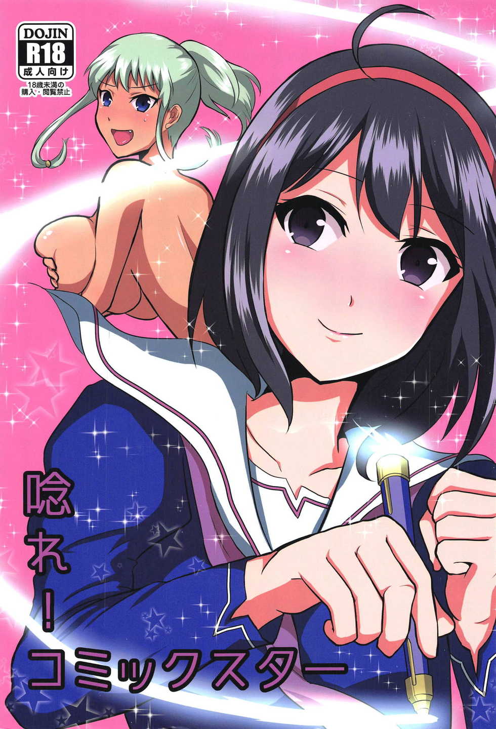 (C95) [Hanger Hansha (Yunokawa Yosomi)] Unare! Comic Star (Maken-ki!) - Page 1