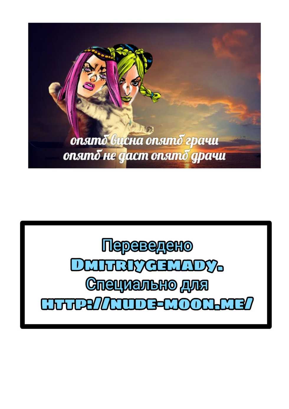 [Karasu] JoJo's Bizarre Adventure - Stone Ocean - Girls by Night + Bonus [Russian] [DmitriyGemady] - Page 26