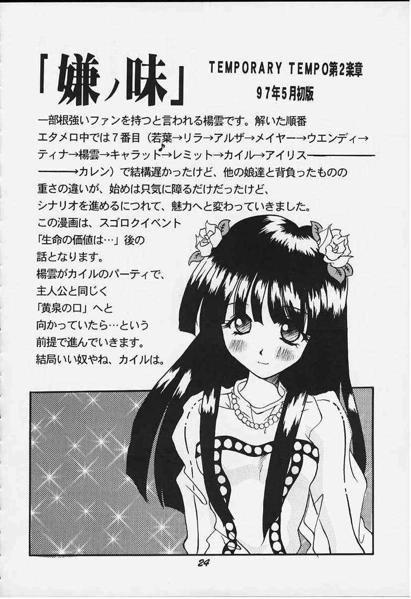 (C55) [Onomatopoeia, Unaginobori (Bau Bau, Yokoi Rego)] FANCY-FREE (Eternal Melody) - Page 23