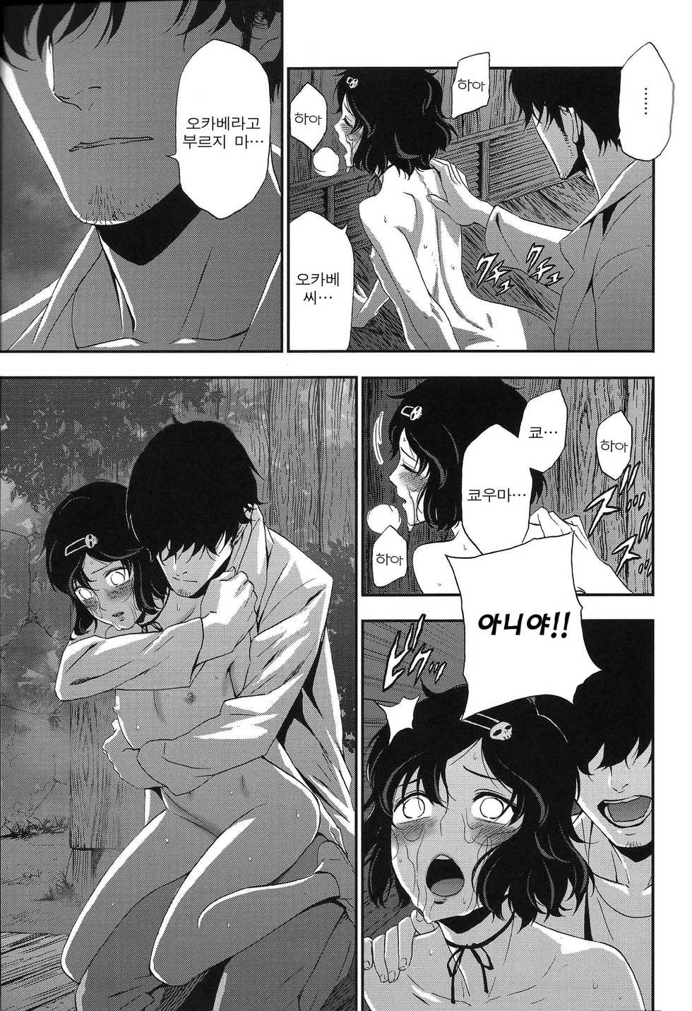 (C81) [Ikujinashi no Fetishist] Shiiseishou no Maria | 사유성창의 마리아 (Steins;Gate) [Korean] - Page 35