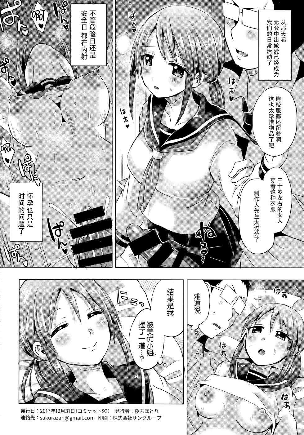 (C93) [Hotori Bocchi (Sakurazari Hotori)] Miyu-san 26-sai to Honkakuteki ni Kozukuri o Hajimeru Hon (THE IDOLM@STER CINDERELLA GIRLS) [Chinese] [脸肿汉化组] - Page 14