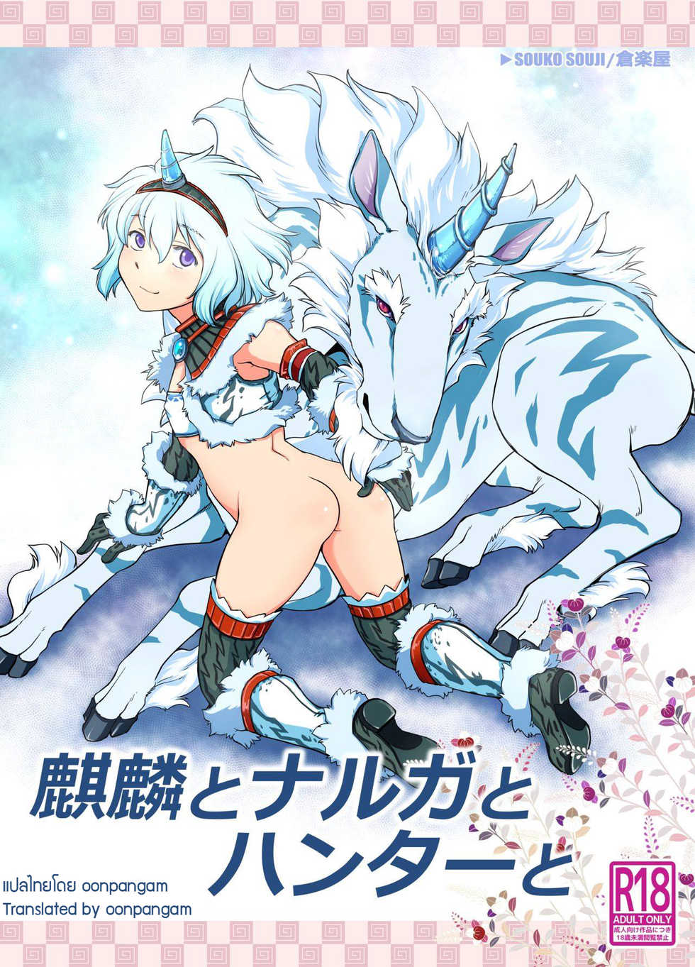 [Kuragakuya (Souko Souji)] Kirin to Narga to Hunter to | The Kirin, the Naruga and the Hunters (Monster Hunter) [Thai] [Dorofinu] - Page 1