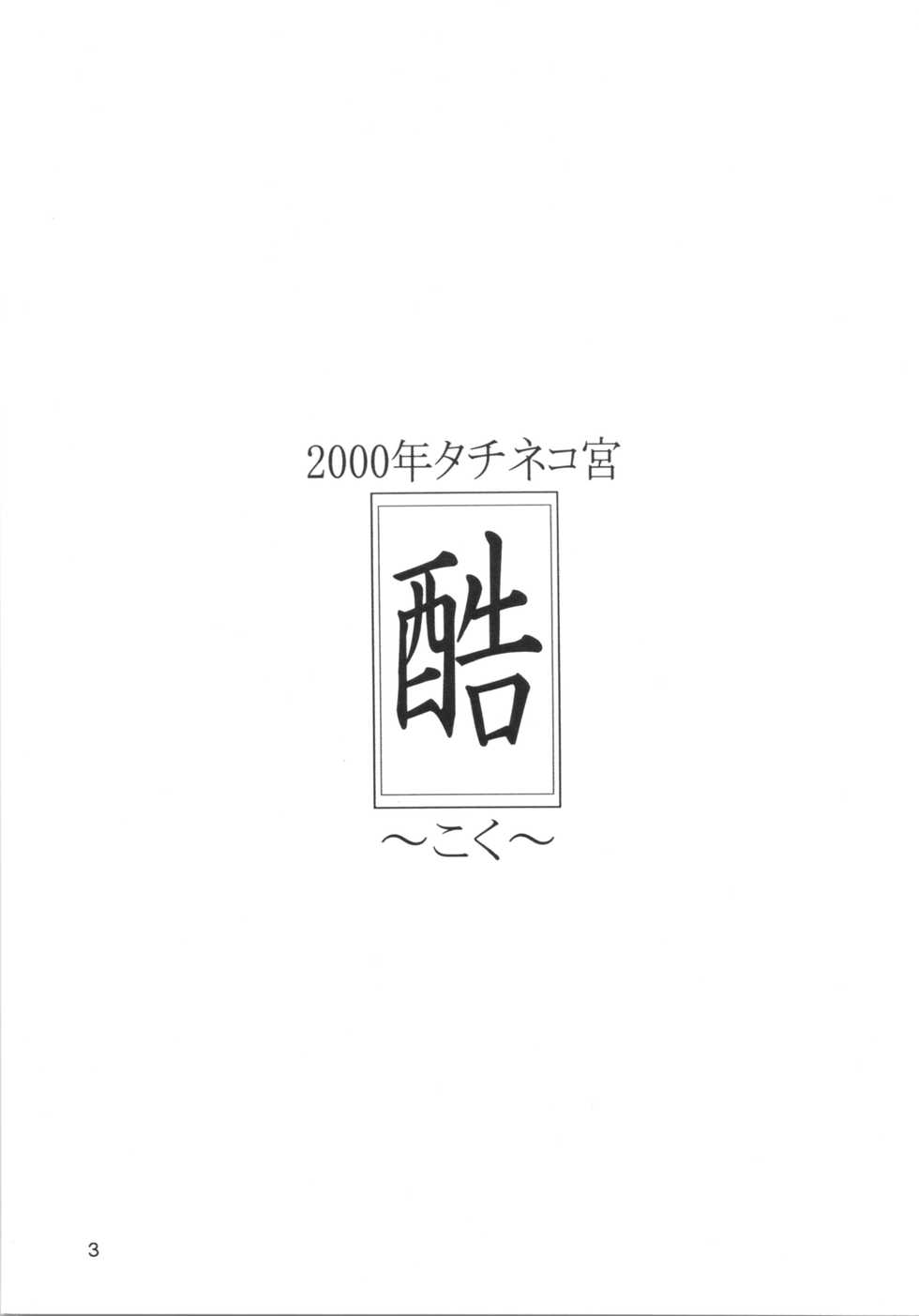 [Tachineko Miya (Fukuoka Kisara, Chiei)] Koku Kono Hi o Zutto Wasurenai (Magic Knight Rayearth) [2000-10-29] - Page 2