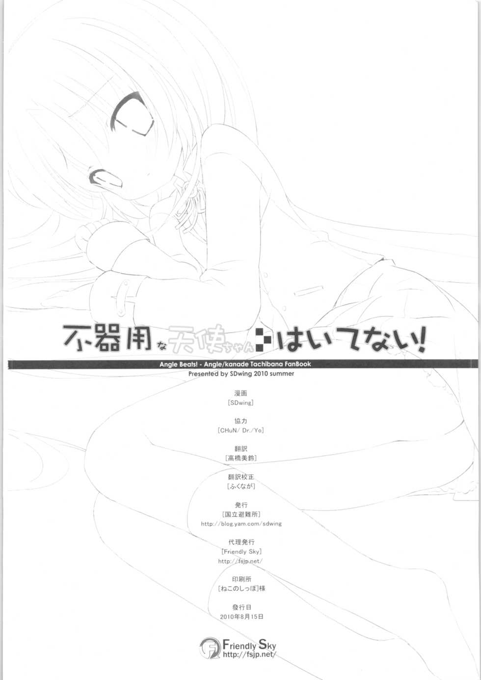 (C78) [Friendly Sky (SDwing)] Bukiyou na Tenshi-chan Haitenai! (Angel Beats!) - Page 21