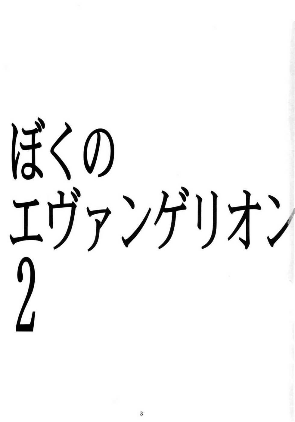 (C65) [STUDIO KIMIGABUCHI (Kimimaru)] Boku no Evangelion 2 (Neon Genesis Evangelion) - Page 2