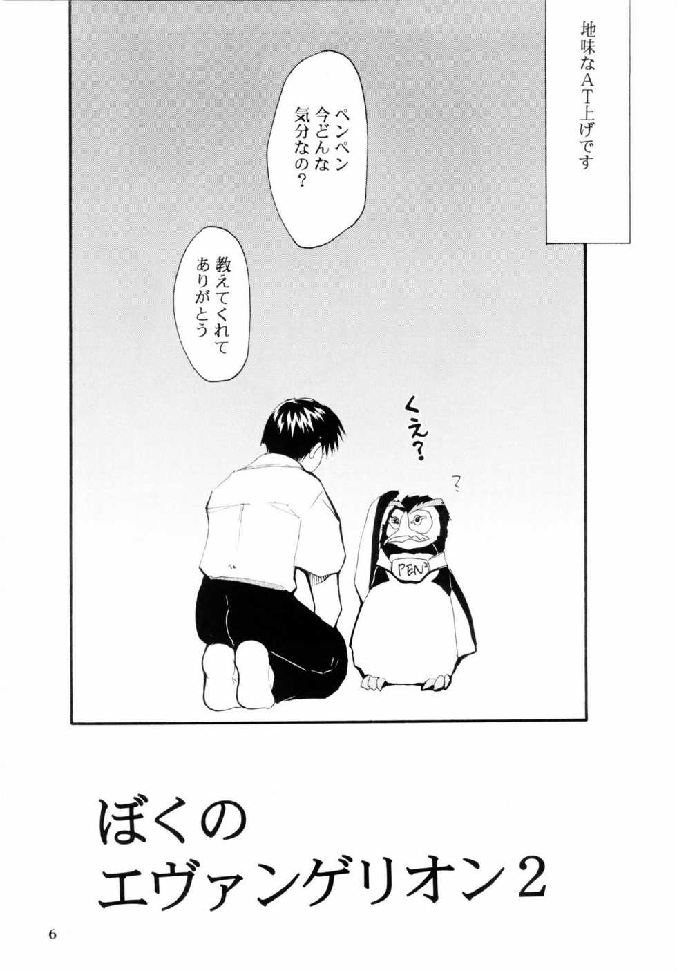 (C65) [STUDIO KIMIGABUCHI (Kimimaru)] Boku no Evangelion 2 (Neon Genesis Evangelion) - Page 5