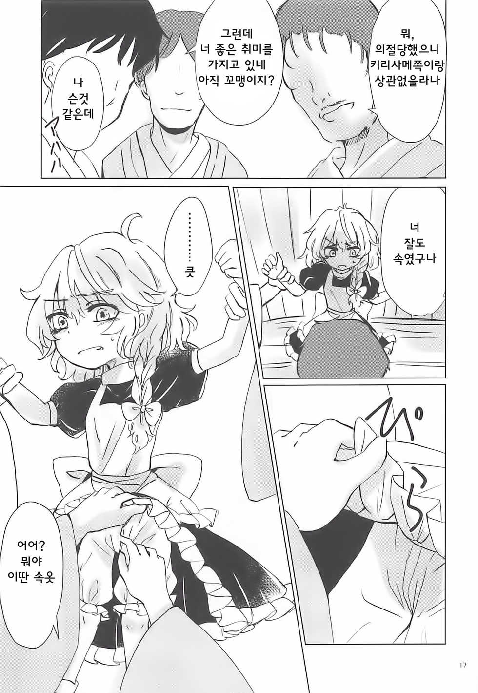 (Reitaisai 16) [AM:TIGER (Toran)] Nomahoutsukai no Dorobou Kagyou | 떠돌이마법사의 도둑질생활 (Touhou Project) [Korean] [웹게임 마이너 갤러리] - Page 17