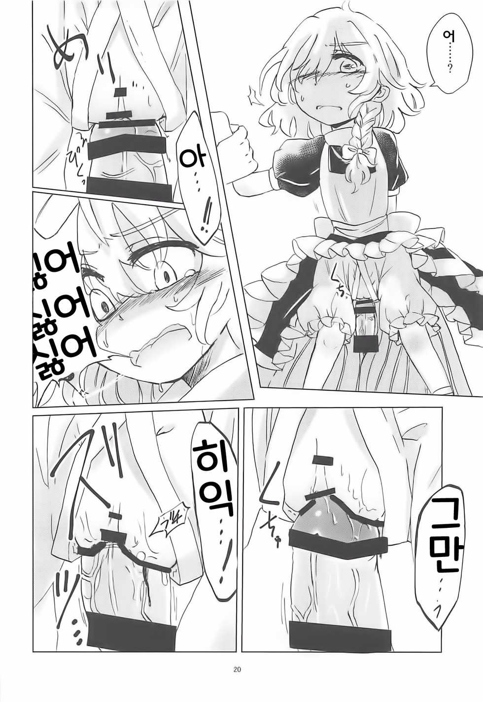 (Reitaisai 16) [AM:TIGER (Toran)] Nomahoutsukai no Dorobou Kagyou | 떠돌이마법사의 도둑질생활 (Touhou Project) [Korean] [웹게임 마이너 갤러리] - Page 20