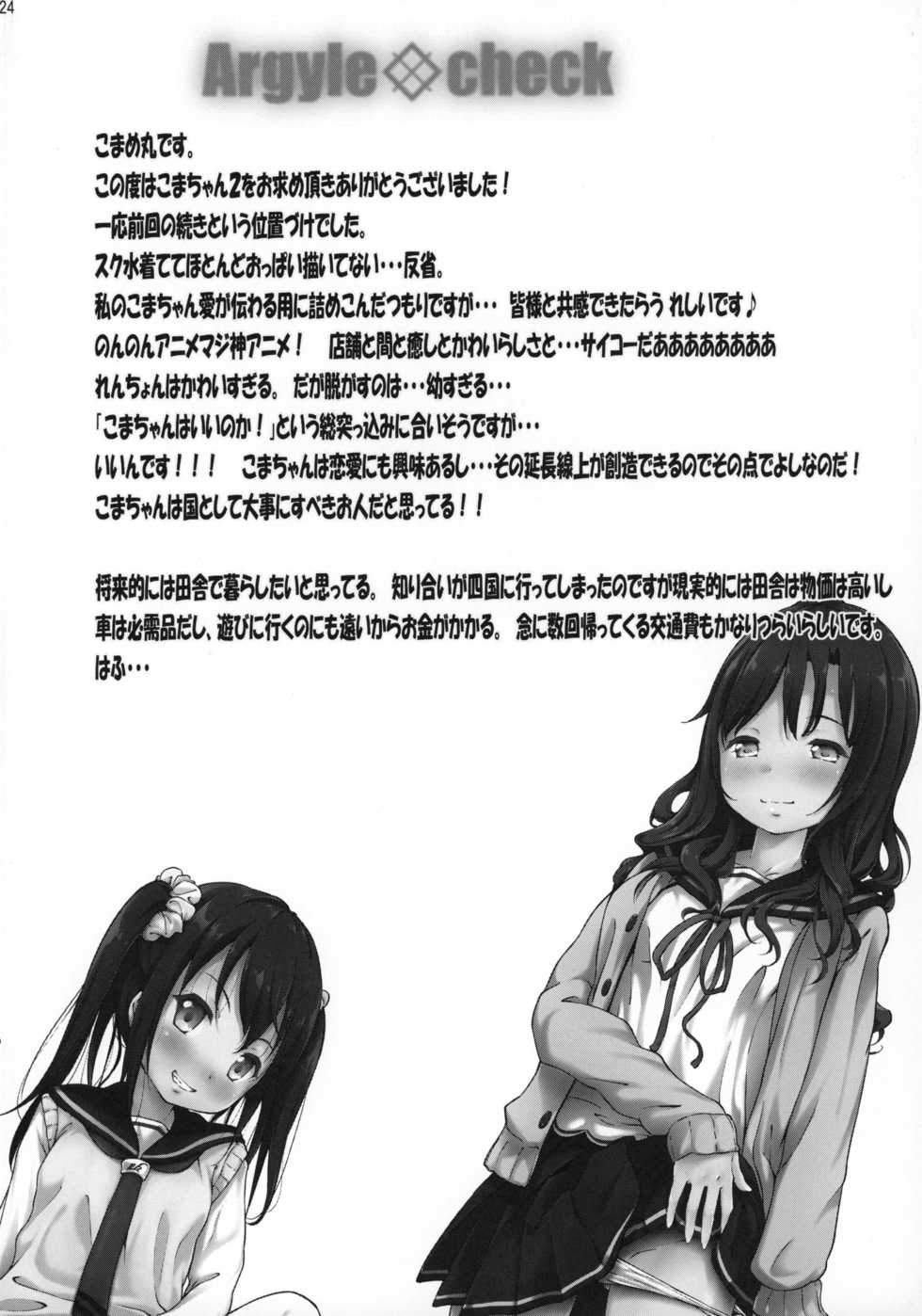 (C88) [Argyle check, Wanton Land Kumiai (Komamemaru)] Koma-chan Chicchakunai yo 2 (Non Non Biyori) - Page 23