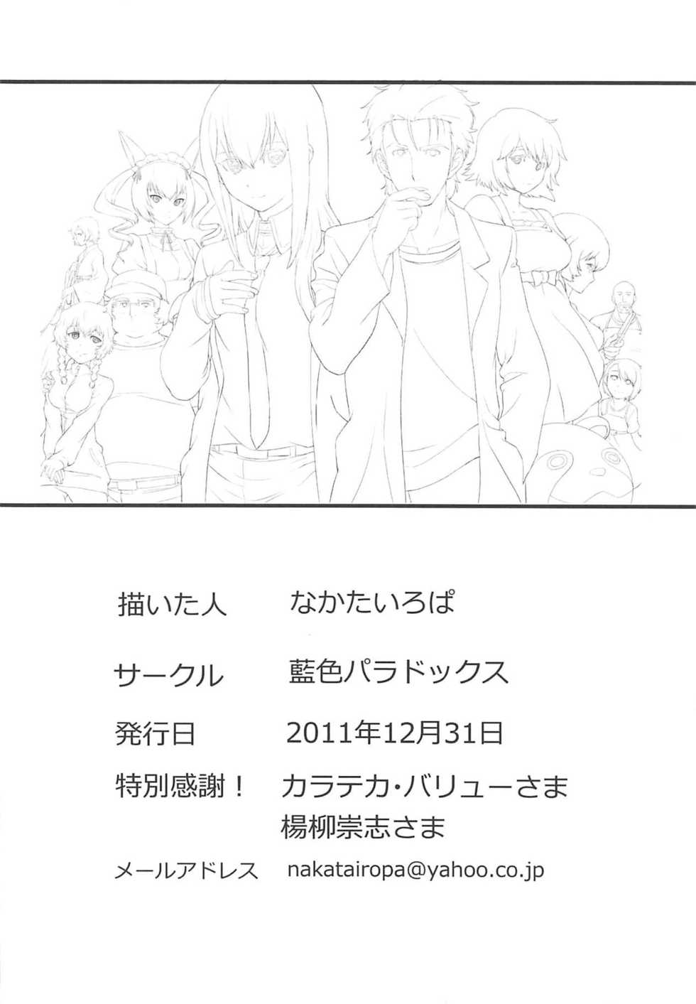 (C81) [Aiiro paradox (Nakata Iropa)] Niritsu Haihan no Cloning (Steins;Gate) - Page 17