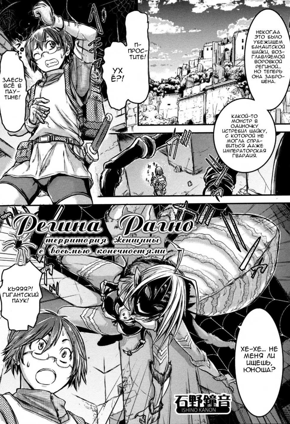 [Ishino Kanon] Regina Ragno ~Yatsuashi Onna-ryou~ | Регина Рагно – территория женщины с восьмью конечностями (Monster Musume to no Kougou) [Russian] [Nik, Leri] - Page 1