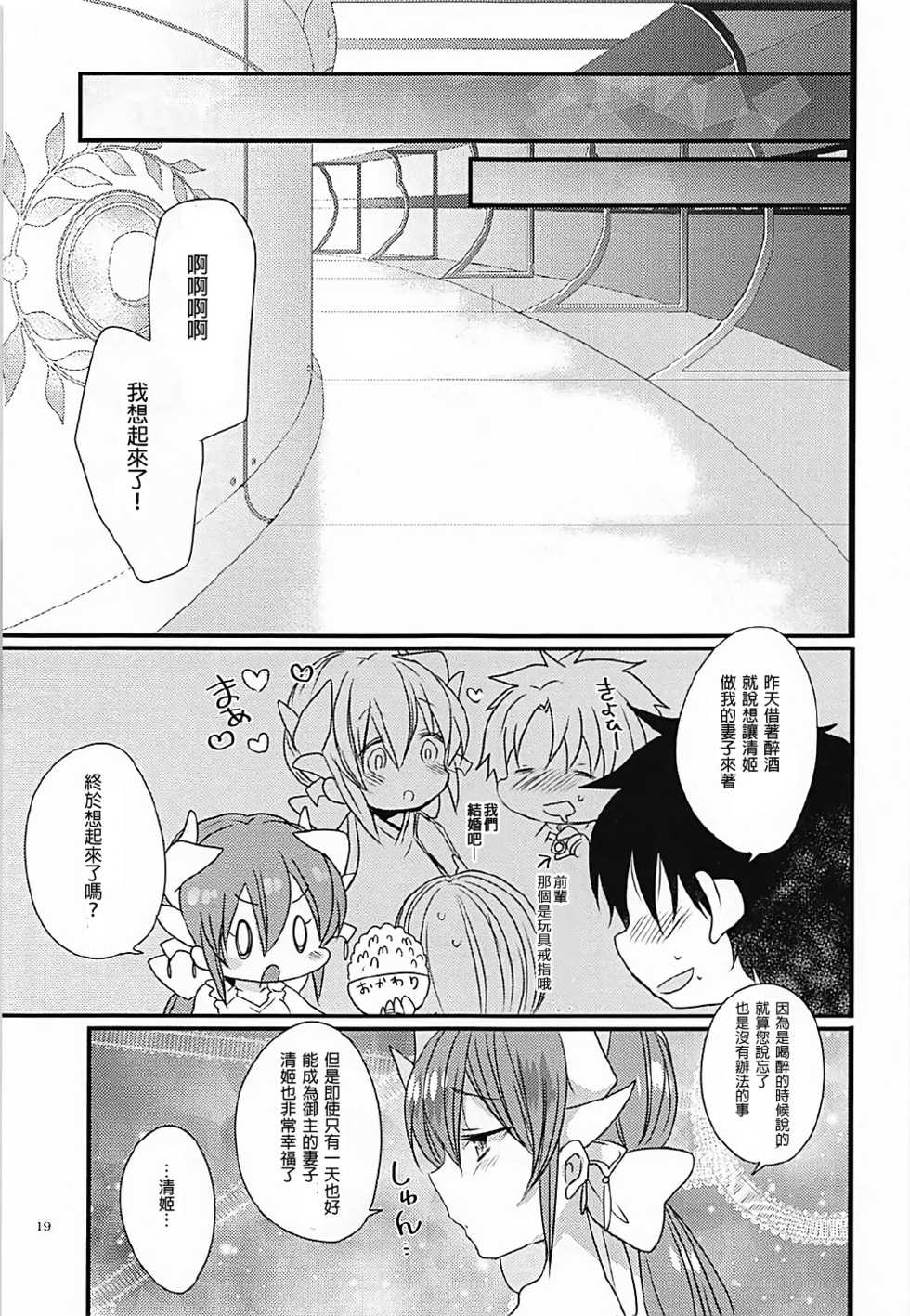 (COMIC1☆12) [Mamedaifukuya (Mameko)] Ichinichi Gentei Niizuma Kiyohime-chan (Fate/Grand Order) [Chinese] [星幽漢化組] - Page 19