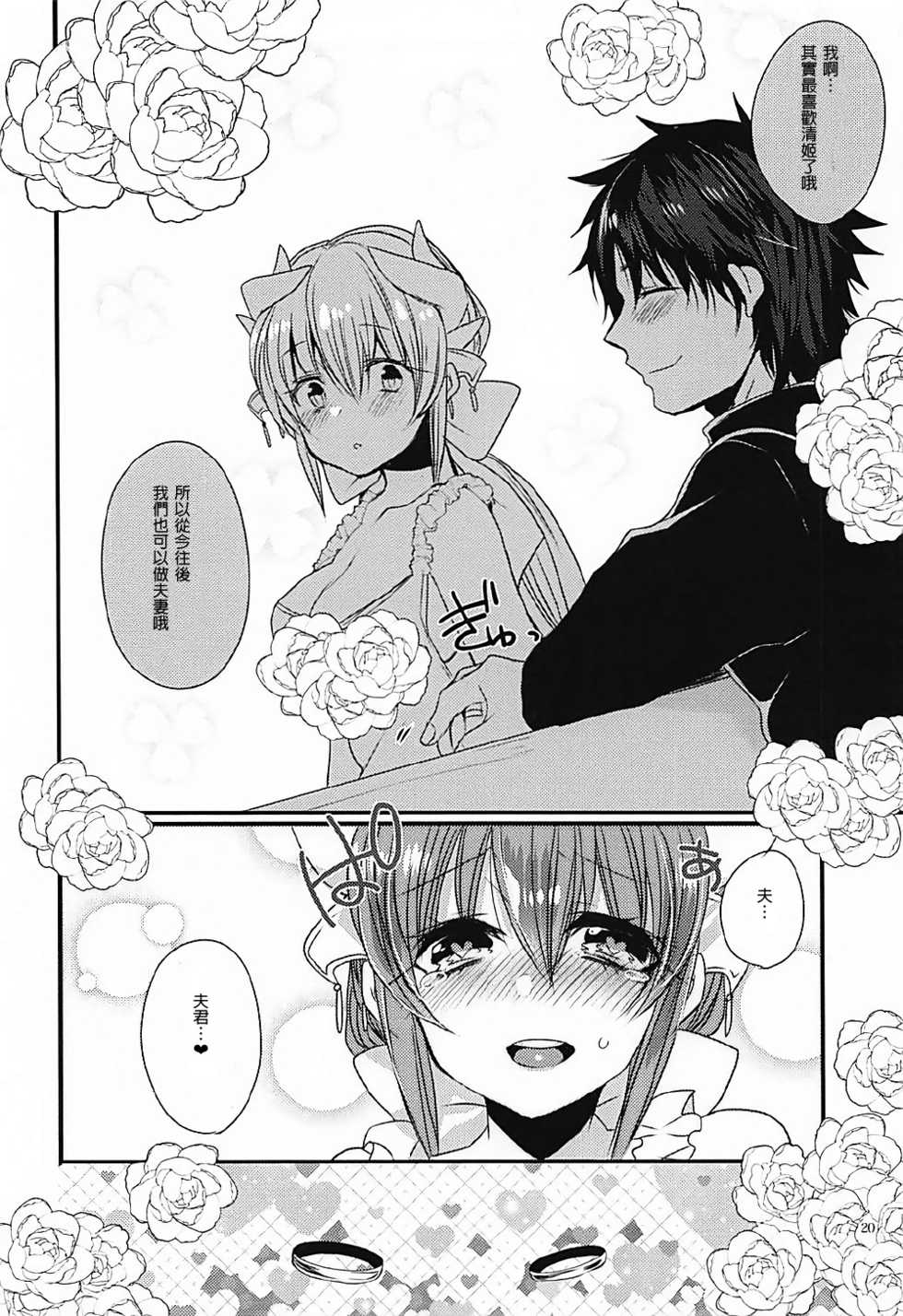 (COMIC1☆12) [Mamedaifukuya (Mameko)] Ichinichi Gentei Niizuma Kiyohime-chan (Fate/Grand Order) [Chinese] [星幽漢化組] - Page 20