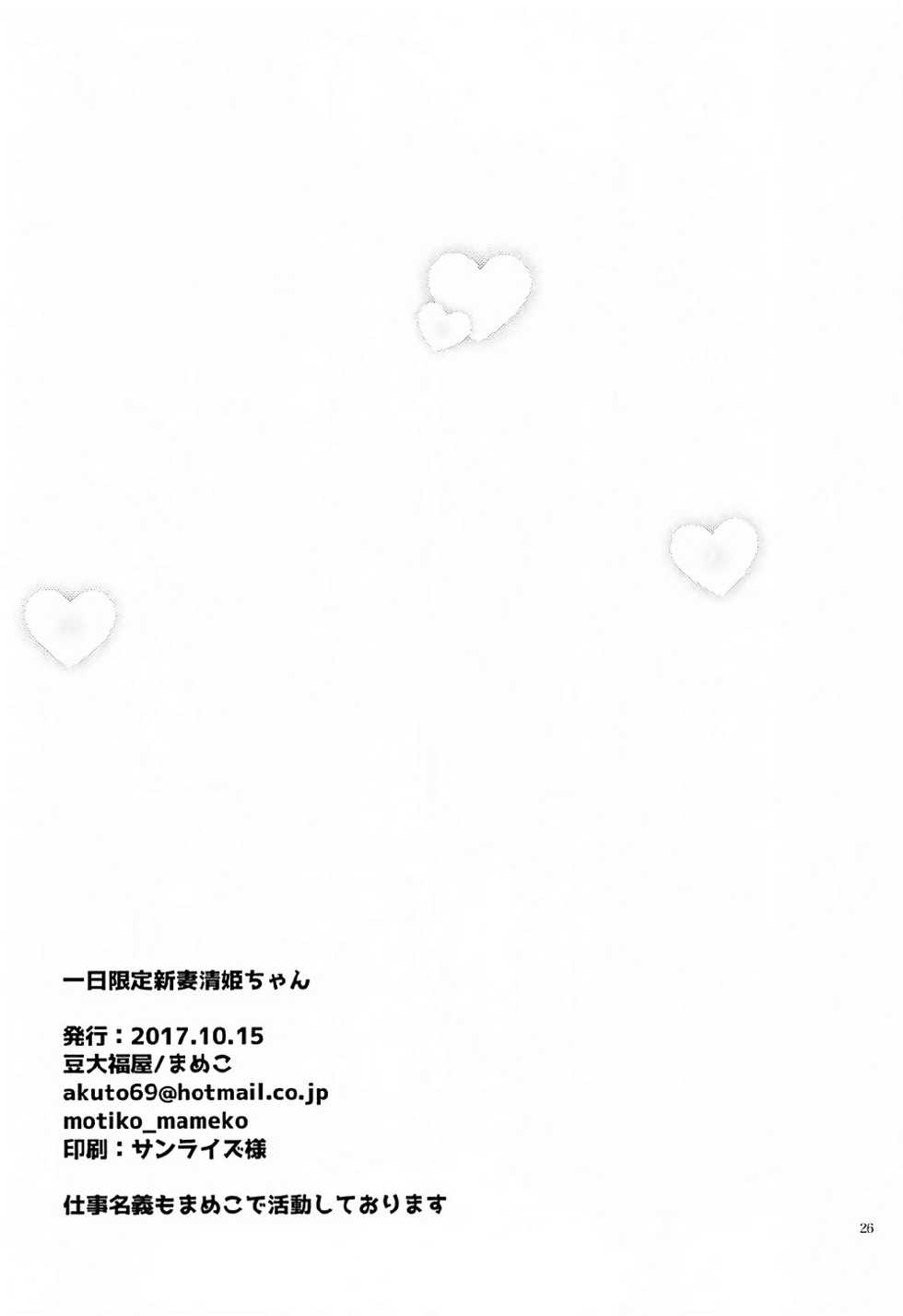 (COMIC1☆12) [Mamedaifukuya (Mameko)] Ichinichi Gentei Niizuma Kiyohime-chan (Fate/Grand Order) [Chinese] [星幽漢化組] - Page 26
